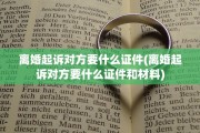 离婚起诉对方要什么证件(离婚起诉对方要什么证件和材料) 离婚起诉对方要什么证件(离婚起诉对方要什么证件和材料)