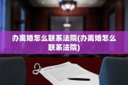 办离婚怎么联系法院(办离婚怎么联系法院)