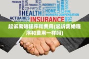 起诉离婚程序和费用(起诉离婚程序和费用一样吗)