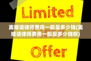 离婚请律师费用一般是多少钱(离婚请律师费用一般是多少钱啊)