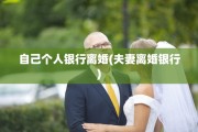自己个人银行离婚(夫妻离婚银行)