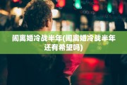 闹离婚冷战半年(闹离婚冷战半年还有希望吗)