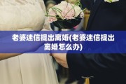 老婆迷信提出离婚(老婆迷信提出离婚怎么办)