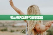 老公每天发脾气说要离婚