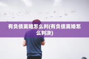 有负债离婚怎么判(有负债离婚怎么判决)