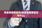 单身离婚男签名(单身离婚男签名写什么)