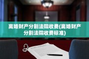 离婚财产分割法院收费(离婚财产分割法院收费标准)