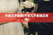 不生儿子离婚(不生儿子离婚正常吗)