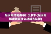 起诉离婚需要带什么材料(起诉离婚需要带什么材料去法院)