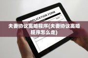 夫妻协议离婚程序(夫妻协议离婚程序怎么走)