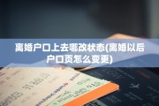 离婚户口上去哪改状态(离婚以后户口页怎么变更)