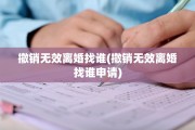 撤销无效离婚找谁(撤销无效离婚找谁申请)