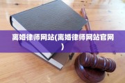 离婚律师网站(离婚律师网站官网)