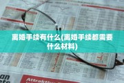 离婚手续有什么(离婚手续都需要什么材料)