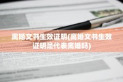 离婚文书生效证明(离婚文书生效证明是代表离婚吗)