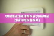 领结婚证过程详细步骤(领结婚证过程详细步骤视频)