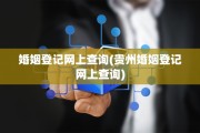 婚姻登记网上查询(贵州婚姻登记网上查询)