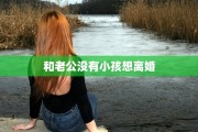 和老公没有小孩想离婚