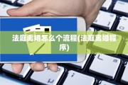 法庭离婚怎么个流程(法庭离婚程序)