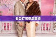 老公打老婆后离婚