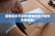 离婚后孩子证件(离婚后孩子证件办理流程)
