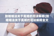 新婚姻法关于离婚的司法解释(新婚姻法关于离婚的司法解释全文)