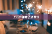 上五节课背上消费贷