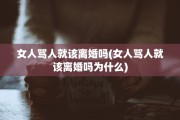 女人骂人就该离婚吗(女人骂人就该离婚吗为什么)