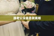 跟老公没意思就离婚