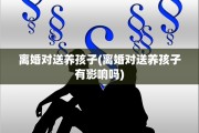 离婚对送养孩子(离婚对送养孩子有影响吗)