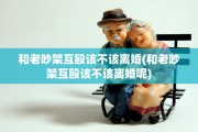 和老吵架互殴该不该离婚(和老吵架互殴该不该离婚呢)