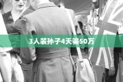 3人装孙子4天骗50万