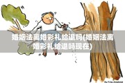 婚姻法离婚彩礼给退吗(婚姻法离婚彩礼给退吗现在)
