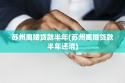 苏州离婚贷款半年(苏州离婚贷款半年还清)