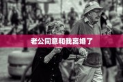 老公同意和我离婚了
