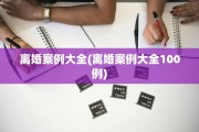 离婚案例大全(离婚案例大全100例)