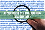 周口离婚案件怎么查询(离婚案件怎么查询结果)