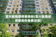 宜兴离婚律师事务所(宜兴离婚律师事务所免费咨询)
