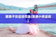 离婚子女证词范本(离婚小孩证词)