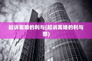 起诉离婚的利与(起诉离婚的利与弊)