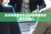起诉离婚通告后(起诉离婚通告后多久开庭)
