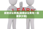 离婚诉讼费用(离婚诉讼费用一般要多少钱)