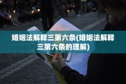 婚姻法解释三第六条(婚姻法解释三第六条的理解)