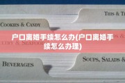 户口离婚手续怎么办(户口离婚手续怎么办理)