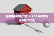 新婚姻法财产规定(2025新婚姻法财产规定)