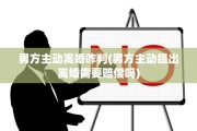 男方主动离婚咋判(男方主动提出离婚需要赔偿吗)