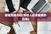 聋哑离婚号码(聋哑人起诉离婚的信息)