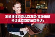 离婚法律咨询北京海淀(离婚法律咨询北京海淀法院电话)