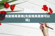 先复婚再离婚(先复婚再离婚可以吗)