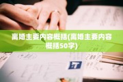 离婚主要内容概括(离婚主要内容概括50字)